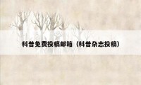 科普免费投稿邮箱（科普杂志投稿）