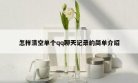怎样清空单个qq聊天记录的简单介绍