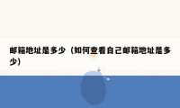 邮箱地址是多少（如何查看自己邮箱地址是多少）