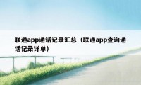 联通app通话记录汇总（联通app查询通话记录详单）