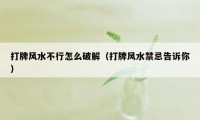 打牌风水不行怎么破解（打牌风水禁忌告诉你）