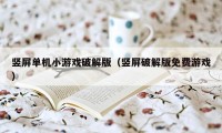 竖屏单机小游戏破解版（竖屏破解版免费游戏）