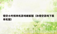 悟空小时候单机游戏破解版（孙悟空游戏下载单机版）