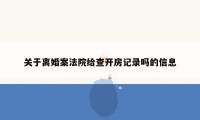 关于离婚案法院给查开房记录吗的信息