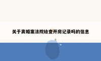 关于离婚案法院给查开房记录吗的信息