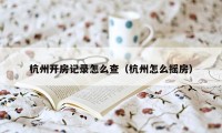 杭州开房记录怎么查（杭州怎么摇房）