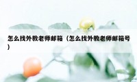 怎么找外教老师邮箱（怎么找外教老师邮箱号）