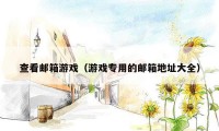 查看邮箱游戏（游戏专用的邮箱地址大全）