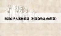 别踩白块儿五破解版(别踩白块儿5破解版)