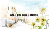 百度云邮箱（百度云邮箱验证）