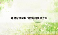 开房记录可以作假吗的简单介绍