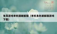 角落游戏单机版破解版（单机角色破解版游戏下载）