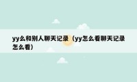 yy么和别人聊天记录（yy怎么看聊天记录怎么看）