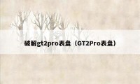 破解gt2pro表盘（GT2Pro表盘）