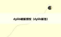 dylib破解授权（dylib解包）
