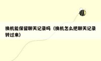 换机能保留聊天记录吗（换机怎么把聊天记录转过来）