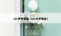 uic学号邮箱(uic大学地址)