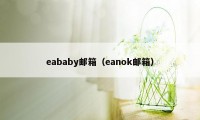 eababy邮箱（eanok邮箱）