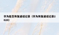 华为能否恢复通话记录（华为恢复通话记录2020）