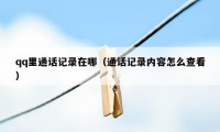 qq里通话记录在哪（通话记录内容怎么查看）