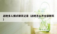 战地多人模式聊天记录（战地怎么开全部聊天）