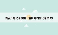 酒店开房记录模板（酒店开的房记录图片）