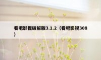看吧影视破解版3.1.2（看吧影视308）