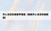 开心消消乐破解苹果版(破解开心消消乐破解版)