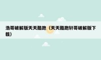 浩哥破解版天天酷跑（天天酷跑轩哥破解版下载）
