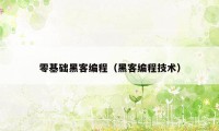 零基础黑客编程（黑客编程技术）