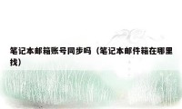 笔记本邮箱账号同步吗(笔记本邮件箱在哪里找)