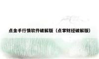 点金手行情软件破解版（点掌财经破解版）