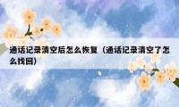 通话记录清空后怎么恢复（通话记录清空了怎么找回）