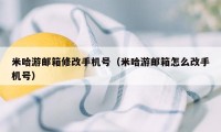 米哈游邮箱修改手机号（米哈游邮箱怎么改手机号）