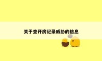 关于查开房记录威胁的信息