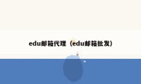 edu邮箱代理（edu邮箱批发）