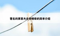 著名的黑客大会有哪些的简单介绍