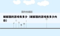 破解版的游戏有多少（破解版的游戏有多少内存）
