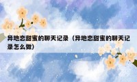 异地恋甜蜜的聊天记录(异地恋甜蜜的聊天记录怎么做)