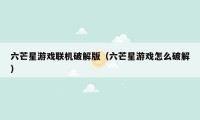 六芒星游戏联机破解版（六芒星游戏怎么破解）