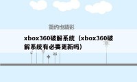 xbox360破解系统(xbox360破解系统有必要更新吗)