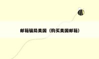 邮箱骗局美国(购买美国邮箱)