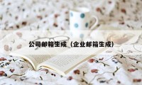 公司邮箱生成(企业邮箱生成)
