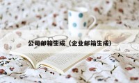 公司邮箱生成（企业邮箱生成）