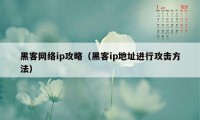 黑客网络ip攻略（黑客ip地址进行攻击方法）