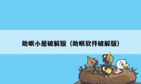 助眠小屋破解版(助眠软件破解版)