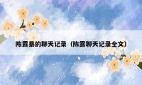 陈露暴的聊天记录（陈露聊天记录全文）