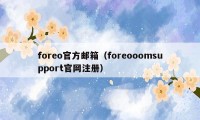 foreo官方邮箱（foreooomsupport官网注册）