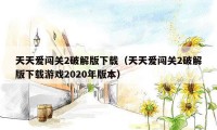 天天爱闯关2破解版下载（天天爱闯关2破解版下载游戏2020年版本）