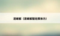 混破解（混破解版无限体力）